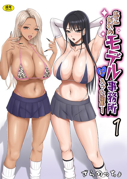 ざらめっちょ【あこがれのモデル事務所に入った結果…（単話）】制服❤