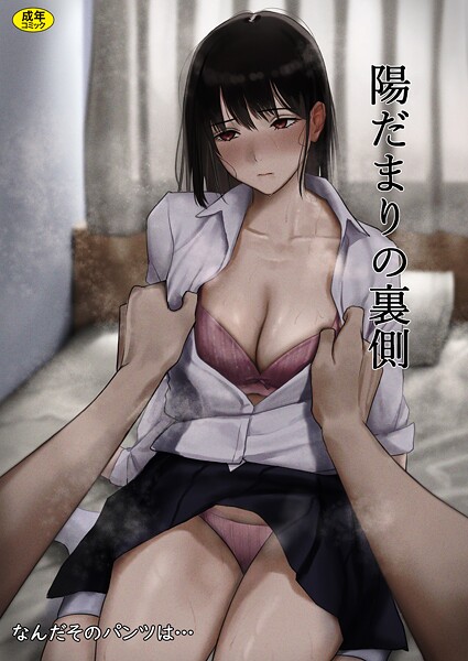 なんだそのパンツは…【陽だまりの裏側（単話）】制服❤