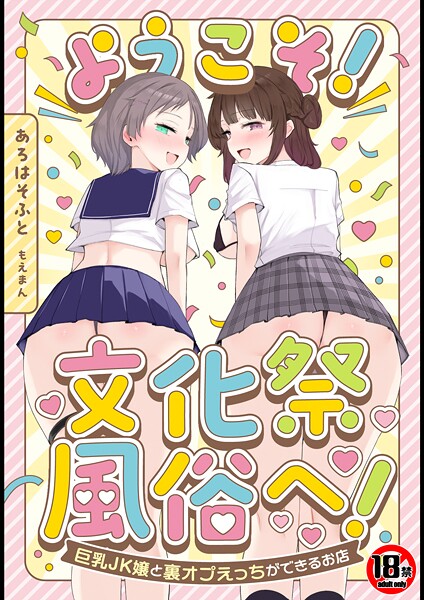 あろはそふと|【18禁】ようこそ！文化祭風俗へ！〜巨乳JK嬢と裏オプえっちができるお店〜❤単行本【】