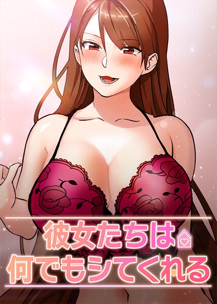 inkey|彼女たちは何でもシてくれる❤フルカラー【】