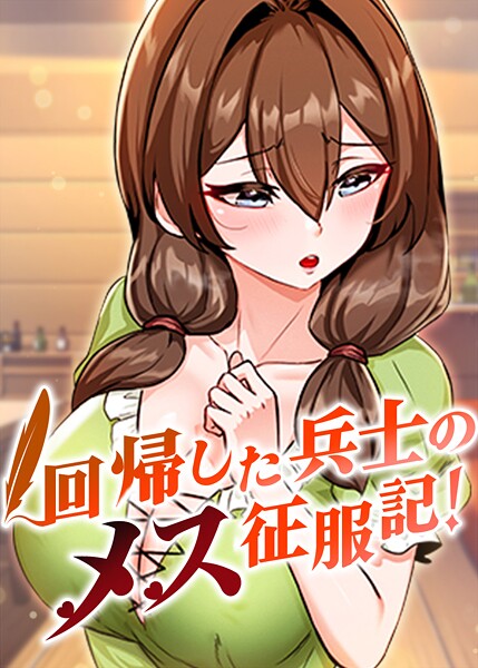 【回帰した兵士のメス征服記！】フルカラー❤usagi