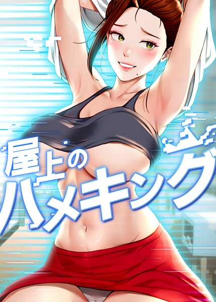 mad＆yangyang【屋上のハメキング】フルカラー❤