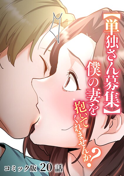 【【単独さん募集】僕の妻を抱いてくれませんか？【フルカラー】（単話）】単話❤わらびもち