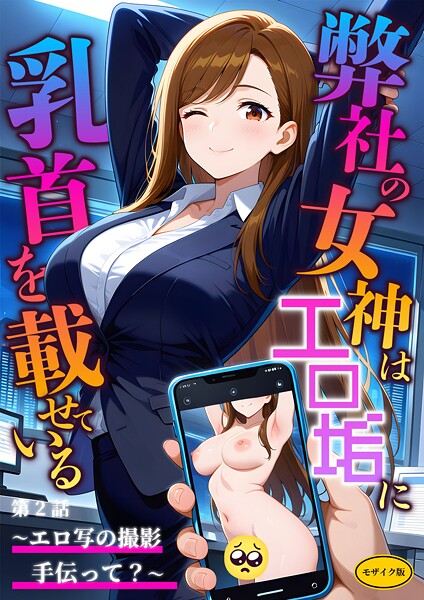 ラビットフット|弊社の女神はエロ垢に乳首を載せている モザイク版❤フルカラー【】