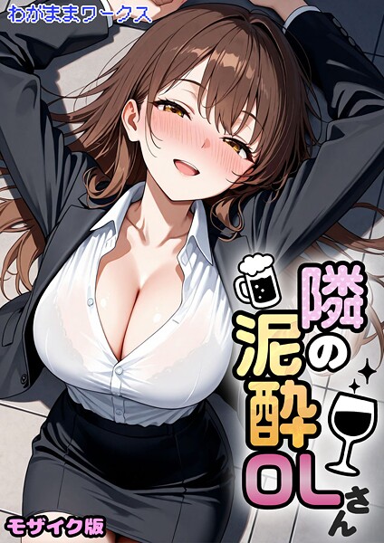 わがままワークス【隣の泥●OLさん モザイク版（単話）】AI生成❤