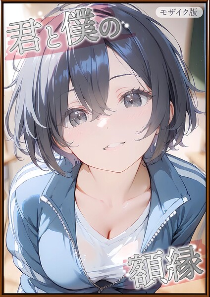【君と僕の額縁 モザイク版】フルカラー❤初恋ラボ