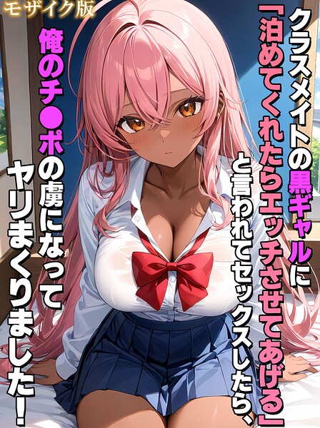 【クラスメイトの黒ギャルに「泊めてくれたらエッチさせてあげる」と言われてセックスしたら、俺のチ●ポの虜になってヤリまくりました！ モザイク版】フルカラー❤StudioSR