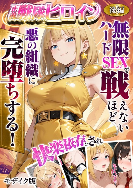 【正義の戦隊ヒロイン！無限ハードSEXで戦えないほど快楽依存に●●され悪の組織に完堕ちする！ モザイク版】フルカラー❤ラブリークラフト