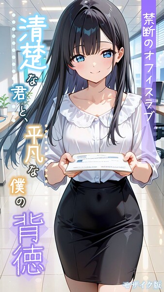 【清楚な君と、平凡な僕の背徳 〜禁断のオフィスラブ〜 モザイク版】フルカラー❤とろとろコミック