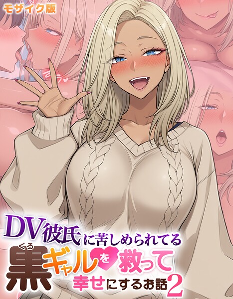 【DV彼氏に苦しめられてる黒ギャルを救って幸せにするお話 モザイク版】フルカラー❤ハレノヒ