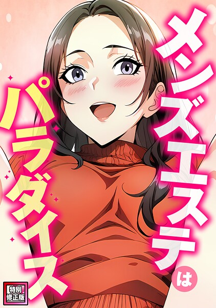 エスティームーン【メンズエステはパラダイス【特別修正版】（単話）】フルカラー❤