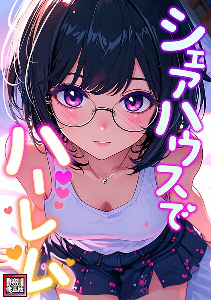 OreumMedia【シェアハウスでハーレム【特別修正版】（単話）】フルカラー❤