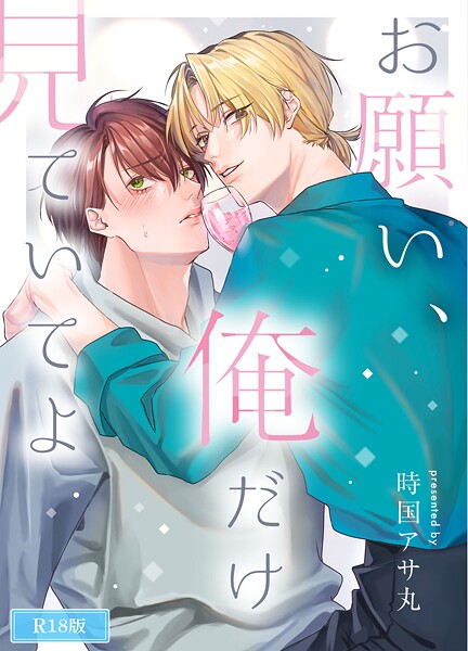 時国アサ丸|お願い、俺だけを見ていてよ R18版（単話）❤恋愛【】