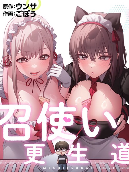 【召使い更生道】フルカラー❤ごぼう