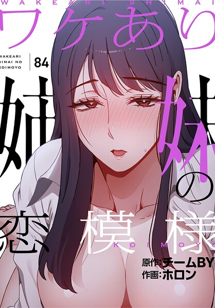 【ワケあり姉妹の恋模様【分冊版】（単話）】フルカラー❤ホロン