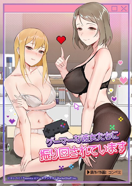 【ゲーマーな彼女たちに振り回されています】フルカラー❤コンペミ