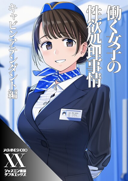 ジャスミン書房コミック編集部【働く女子の性欲処理事情 キャビンアテンダント編（単話）】単話❤