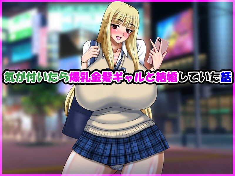 speed【気が付いたら爆乳金髪ギャルと結婚していた話】単行本❤