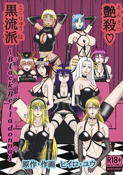【艶殺黒流派（単話）】イラスト・CG集❤ヒイロ・ユウ
