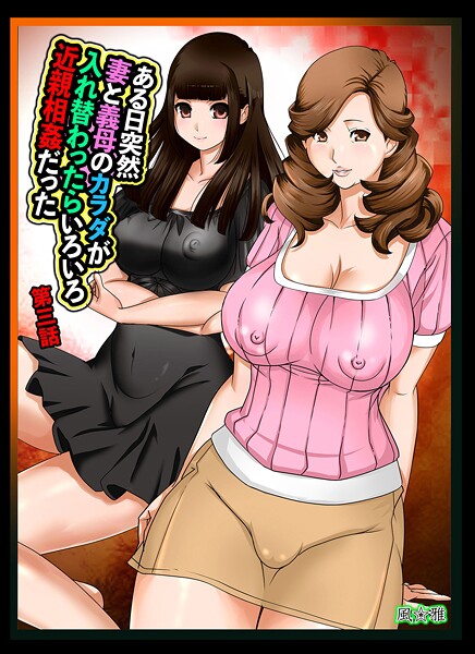 風☆雅【ある日突然、妻と義母のカラダが入れ替わったらいろいろ近親相姦だった（単話）】近親相姦❤