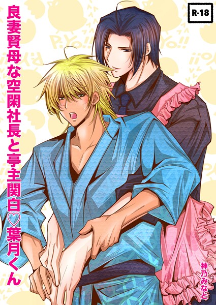 神乃みなと|良妻賢母な空閑社長と亭主関白葉月くん（単話）❤単話【】