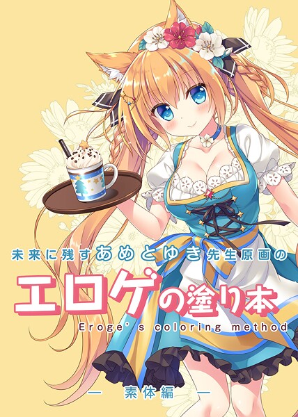 永月到【未来に残すあめとゆき先生原画のエロゲの塗り本（単話）】単話❤