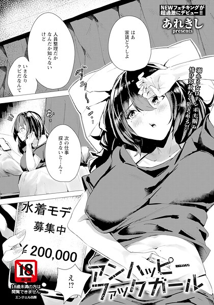 【アンハッピーファックガール 【単話】（単話）】単話❤あれきし