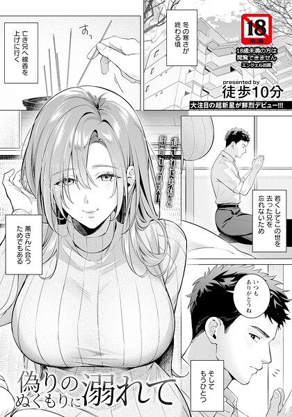 【偽りのぬくもりに溺れて 【単話】（単話）】単話❤徒歩10分