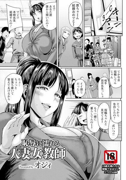 【恥辱に濡れる人妻女教師 【単話】（単話）】単話❤オジィ