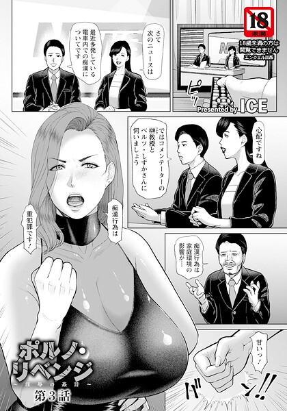 【ポルノ・リベンジ 〜淫辱の姦計〜 【単話】（単話）】単話❤ICE