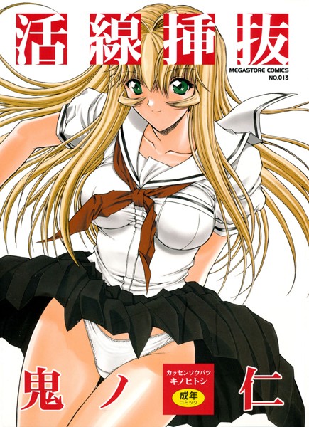 【活線挿抜】単行本❤鬼ノ仁