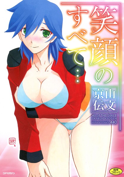 【笑顔のすべて…】単行本❤山文京伝 評価5.00