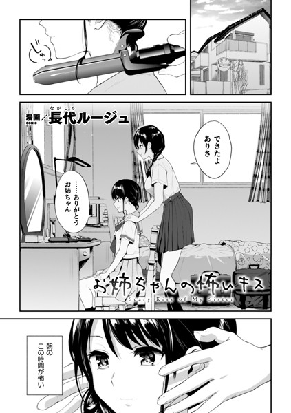 【お姉ちゃんの怖いキス（単話）】単話❤長代ルージュ