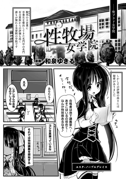 【性牧場女学院（単話）】単話❤和泉ゆきる