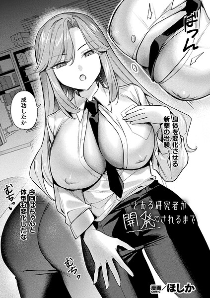 【とある研究者が開発されるまで（単話）】ファンタジー❤ほしか