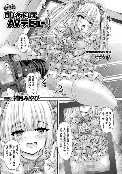 【女体化ロリィタドレスでAVデビュー！（単話）】ファンタジー❤神月みやび