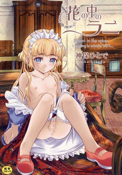 【花の中のラニ】単行本❤神保ひとで