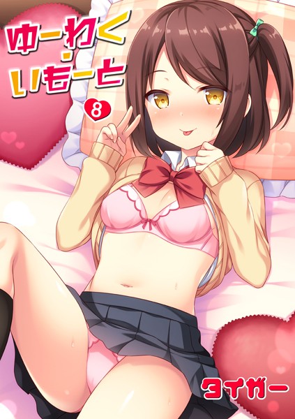 【ゆーわく・いもーと（単話）】単話❤タイガー