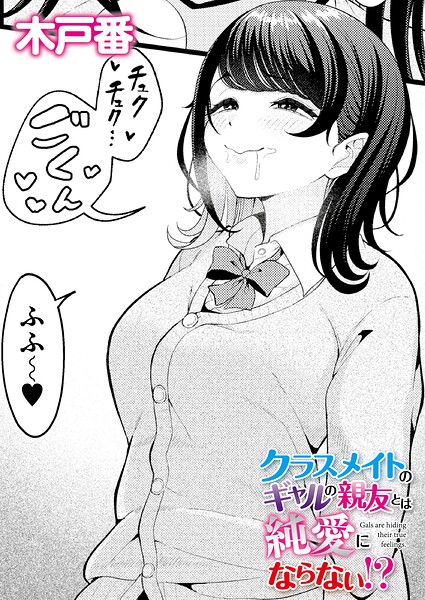 【クラスメイトのWギャルとは純愛にならない！？（単話）】クンニ❤木戸番