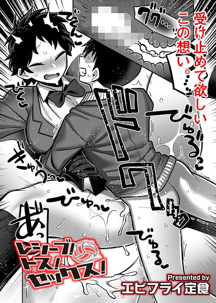 【レシーブ！ トス！ セックス！（単話）】ギャグ・コメディ❤エビフライ定食