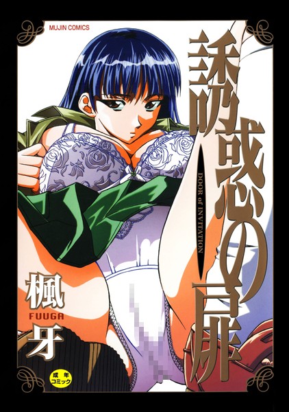 【誘惑の扉】単行本❤楓牙