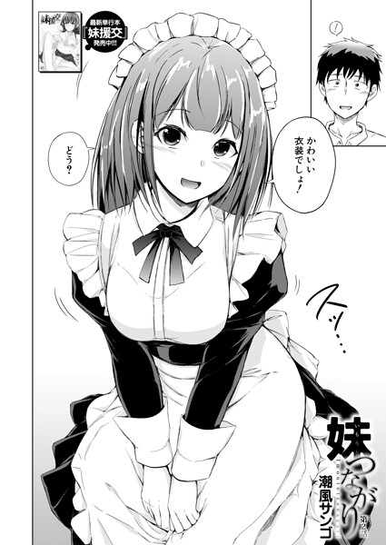 【妹つながり（単話）】単話❤潮風サンゴ
