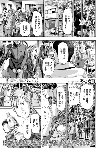 【離島の海底にて3（単話）】単話❤あさぎ龍