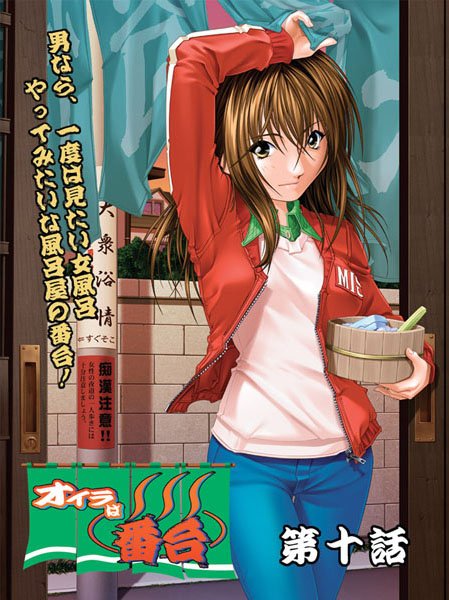 【オイラは番台（単話）】看護婦・ナース❤陣華谷