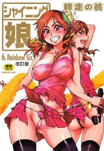 【シャイニング娘。】単行本❤師走の翁