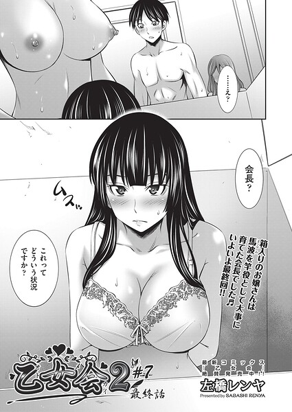 【乙女会2（単話）】クンニ❤左橋レンヤ