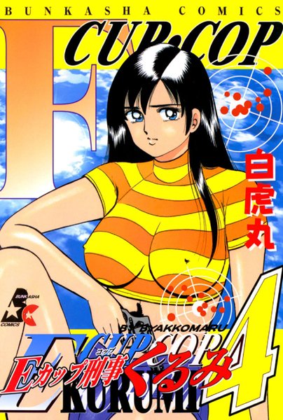 【Eカップ刑事KURUMI】単行本❤白虎丸
