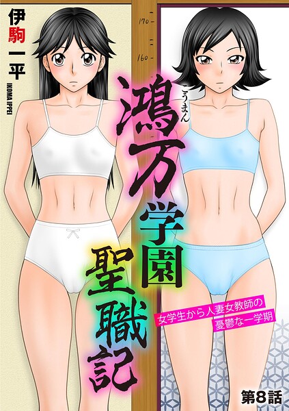 【鴻万学園聖職記 女学生から人妻女教師の憂鬱な一学期（単話）】単話❤伊駒一平