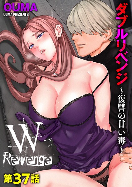 【ダブルリベンジ 〜復讐の甘い毒〜（単話）】単話❤OUMA