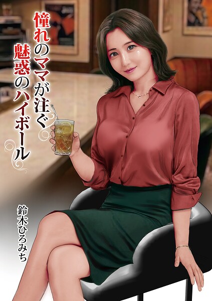 【憧れのママが注ぐ魅惑のハイボール（単話）】単話❤鈴木ひろみち